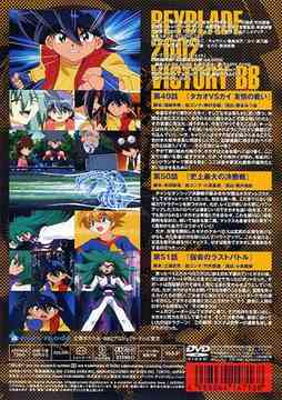 爆転シュート ベイブレード 2002 ビクトリーBB Vol.8 アニメ DVD - Neowing