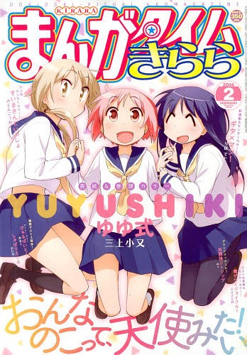 まんがタイムきらら 2014年2月号 【表紙&巻頭カラー】 ゆゆ式 芳文社