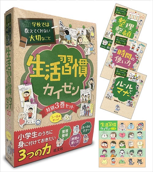 学校では教えてくれない大切なこと 生活習慣カイゼン 【3巻セット