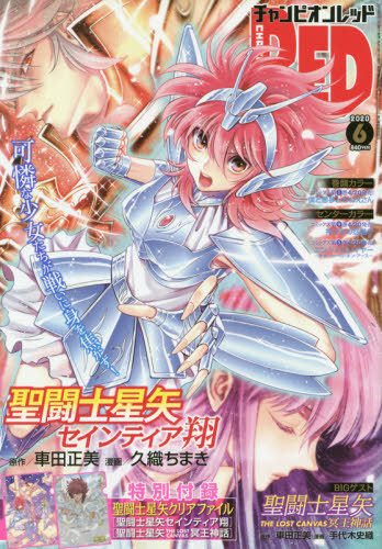 チャンピオンRED (レッド) 2020年6月号 【表紙】 聖闘士星矢