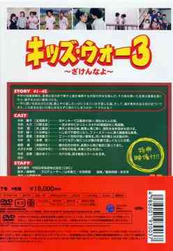 キッズ・ウォー 3 ～ざけんなよ～ DVD-BOX [下巻] TVドラマ DVD - Neowing