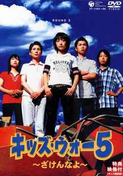 キッズ・ウォー 5 ～ざけんなよ～ DVD-BOX 上巻 [完全生産限定版] TV