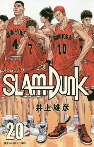 SLAM DUNK スラムダンク 新装再編版 20 (愛蔵版コミックス) 井上雄彦
