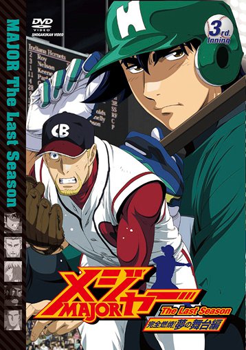 メジャー」完全燃焼! 夢の舞台編 3rd.Inning アニメ DVD - Neowing