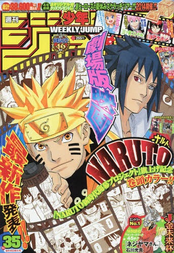 週刊少年ジャンプ 2014年8/11号 【表紙】 NARUTO-ナルト- 集英社 本