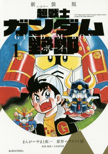 超(ハイパー)戦士ガンダム野郎(ボーイ) 1 新装版 (KCDX) やまと虹一