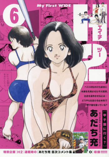 H2 6 (My First WIDE) あだち充/著 本/雑誌 - Neowing