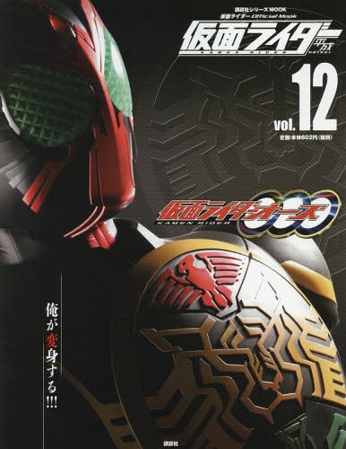 平成 仮面ライダー Vol.12 (講談社シリーズMOOK 仮面ライダーOfficial