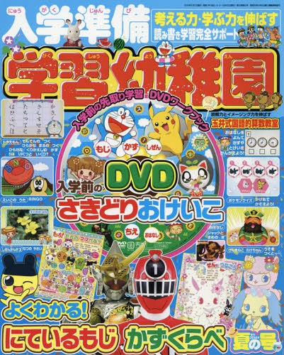 入学準備学習幼稚園 2014年7月号 【付録】入学前のさきどりおけいこDVD