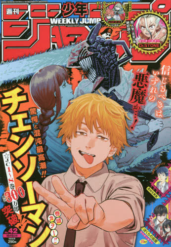 週刊少年ジャンプ 2020年10月5日号 【表紙&巻頭カラー】 チェンソー
