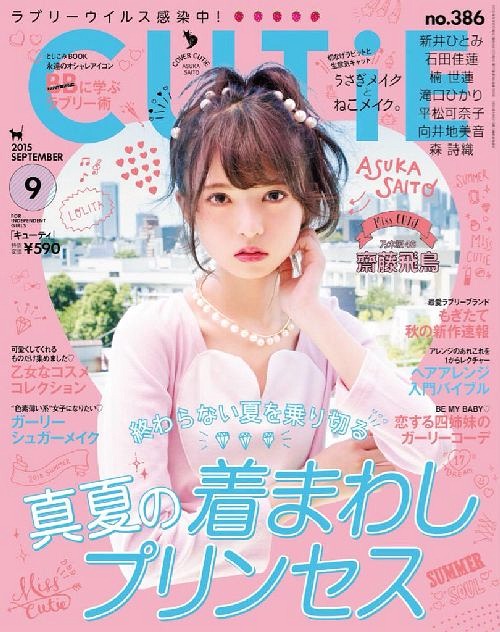CUTiE (キューティ) 2015年9月号 【表紙】 齋藤飛鳥(乃木坂46) 宝島社