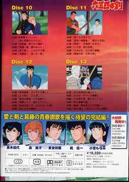 六三四の剣 DVD BOX 3 「青春編BOX」 アニメ DVD - Neowing