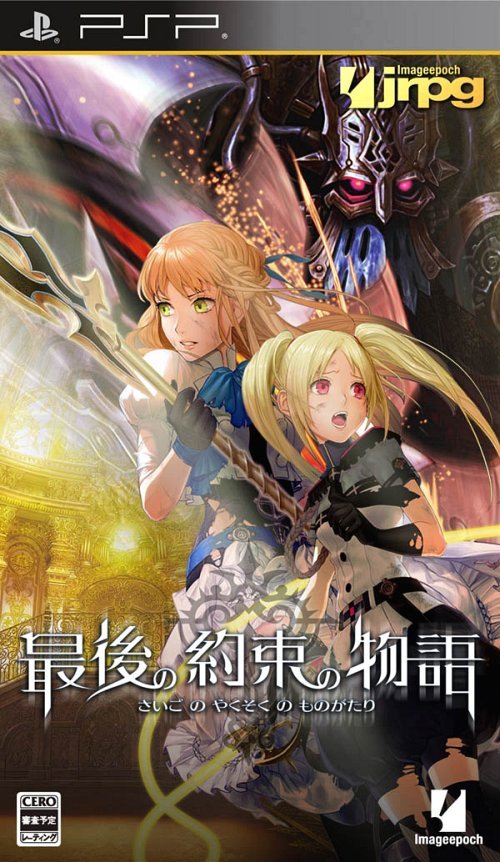 最後の約束の物語 [PSP] ゲーム PSP - Neowing