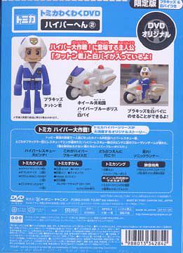 トミカわくわくDVDハイパーへん 2 走れ! ソニックランナー [トミカ付