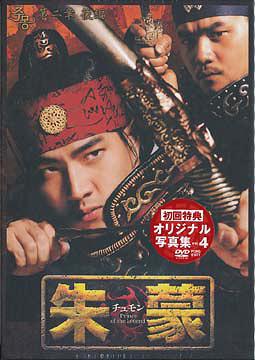 朱蒙 チュモン 第二章 前編 ノーカット完全版〈9枚組〉 Amazon.co.jp: 朱蒙〔チュモン〕第二章 前編 [DVD] : ソン・イルグク