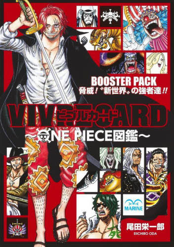 ビブルカード VIVRE CARD ONE PIECE図鑑 BOOSTER PACK 脅威! ”新世界
