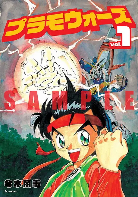 コミックボンボン】復刊ドットコムで『プラモウォーズ 全4巻』を購入