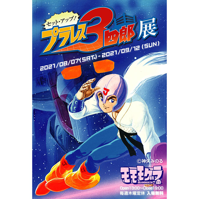 イベント】プラレス3四郎の原画展「セット・アップ！ 『プラレス3四郎