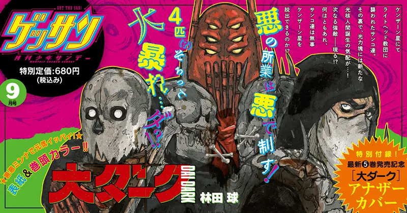大ダーク/林田球】最新刊の第5巻は8月10日発売予定！特典・予約情報