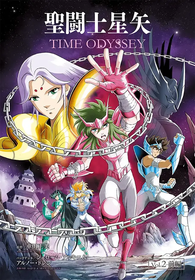 聖闘士星矢】バンドデシネ版「聖闘士星矢 TIME ODYSSEY Vol.2（前編