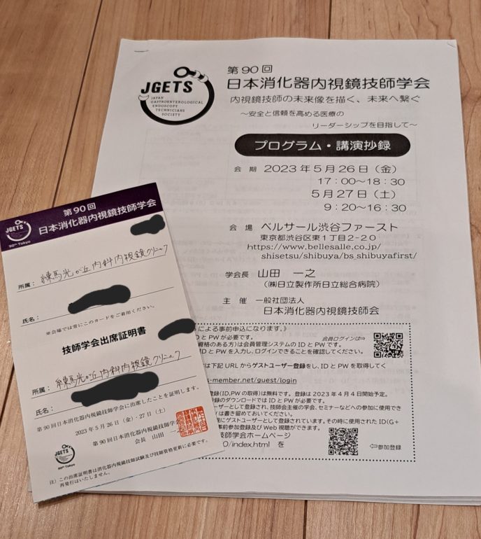 日本消化器内視鏡技師学会に参加してまいりました | 練馬光が丘内科内