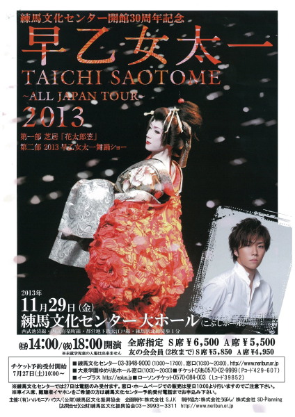 練馬文化センター開館30周年記念 早乙女太一～ALL JAPAN TOUR～2013