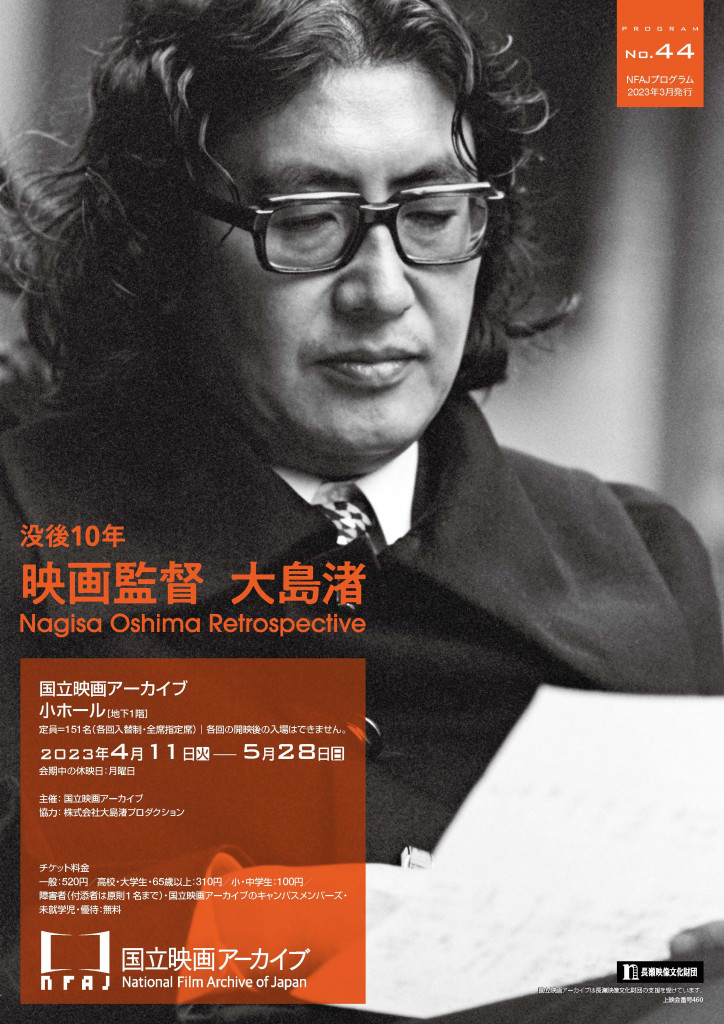 没後10年 映画監督 大島渚 – 国立映画アーカイブ