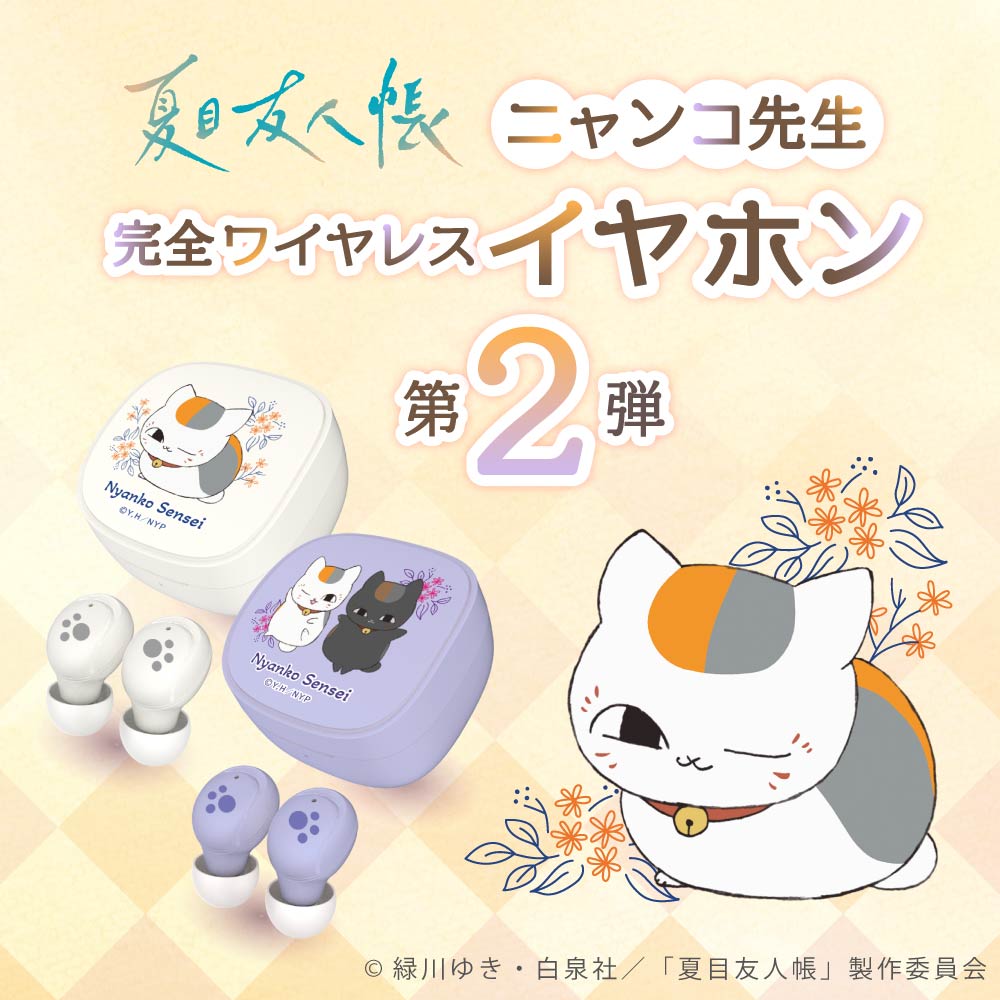待望の第2弾！「ニャンコ先生 完全ワイヤレスイヤホン」が好評発売中