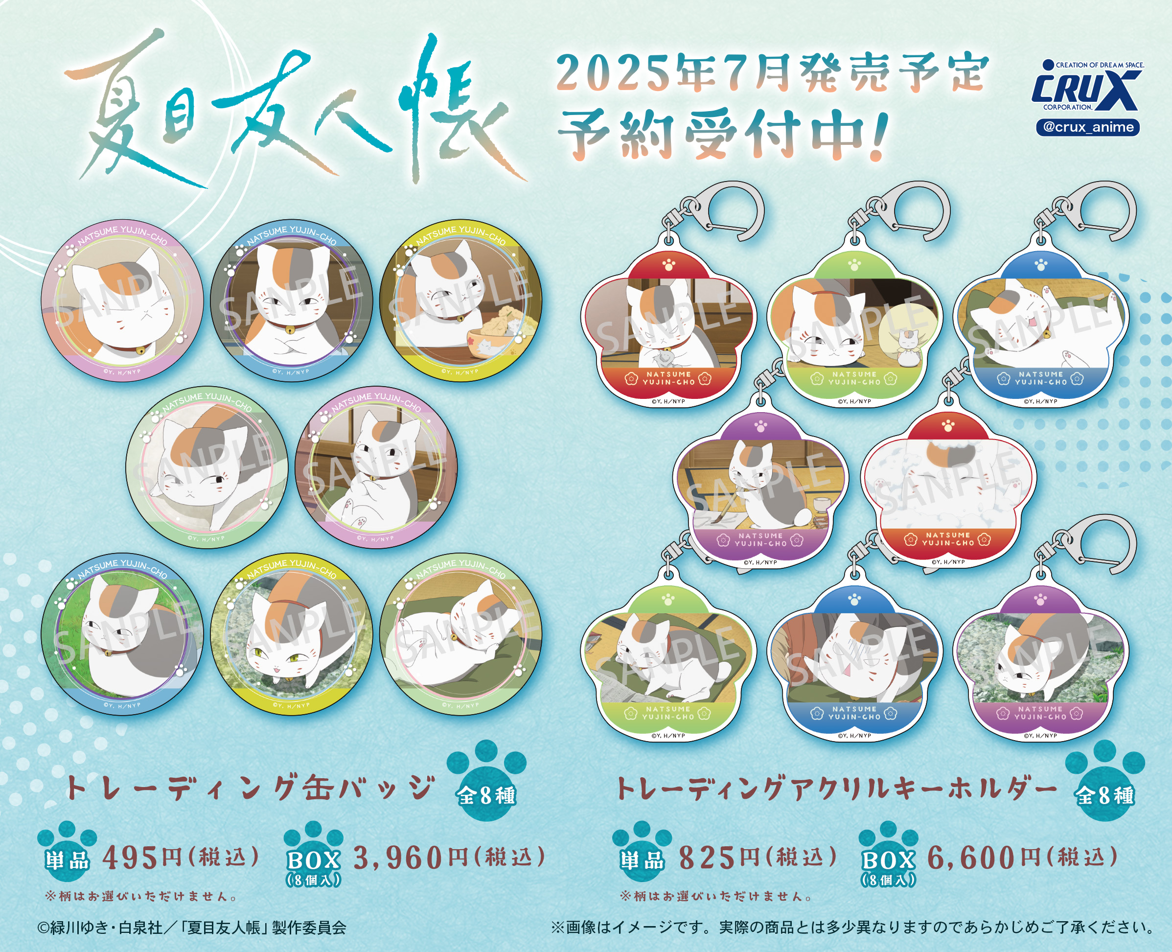 クラックスオンラインストアにてTVアニメ『夏目友人帳』の場面写真を