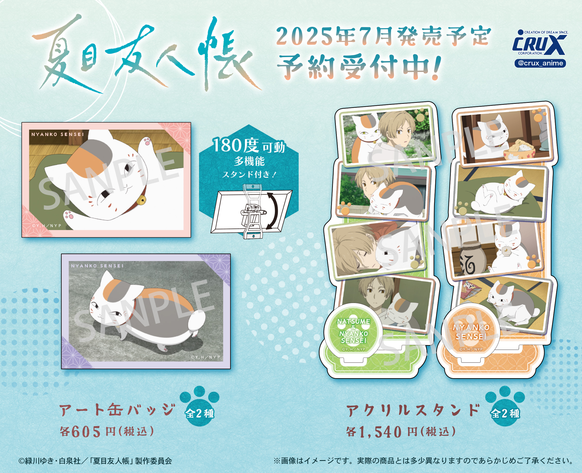 クラックスオンラインストアにてTVアニメ『夏目友人帳』の場面写真を