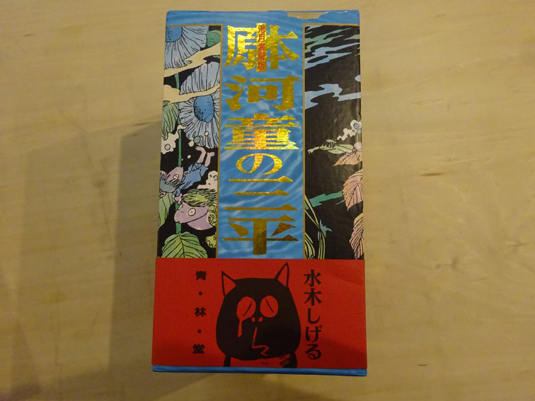○兎月書房版 原本 河童の三平 全8巻揃＋別冊・付録付 / 水木しげる