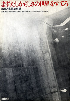 まずたしからしさの世界をすてろ 写真と言語の思想 / 天野道映/岡田