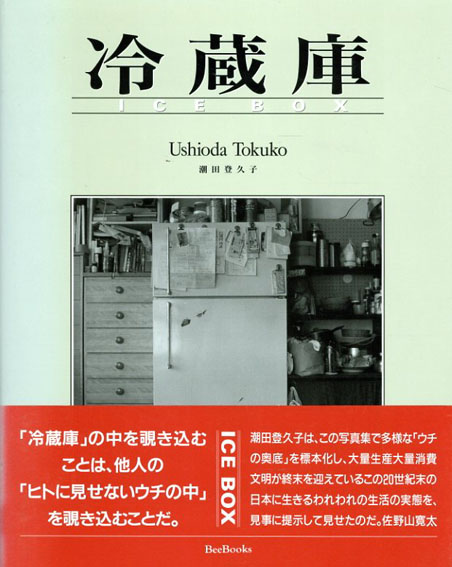 潮田登久子写真集 冷蔵庫 / 潮田登久子 | Natsume Books