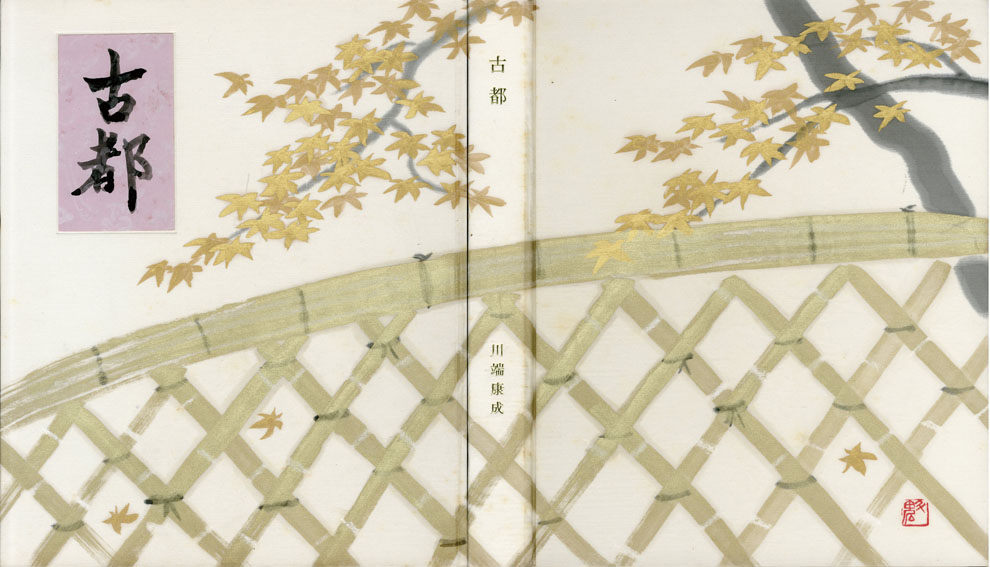 川端康成著 東山魁夷画 / 古都 東山魁夷自筆表紙絵装 特装本 | Natsume