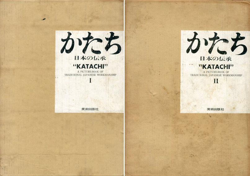 かたち 日本の伝承 全2冊揃 / 岩宮武二写真 高階秀爾文 早川良雄装本