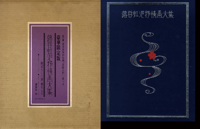 蕗谷虹児抒情画大集 豪華限定版 402/800 蕗谷虹児抒情画大集 豪華限定