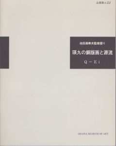 季刊版画 創刊号 池田満寿夫オリジナル銅版画入 限定版 / 池田満寿夫