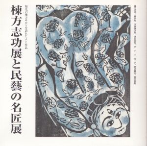 火の願ひ / 河井寛次郎詞 棟方志功版画 | Natsume Books