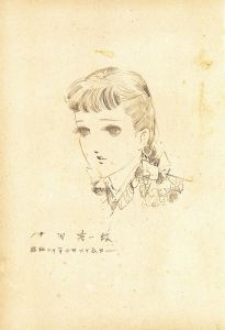 香澄 淳一文庫23 / 松田瓊子/中原淳一絵 中原蒼二監 | Natsume Books