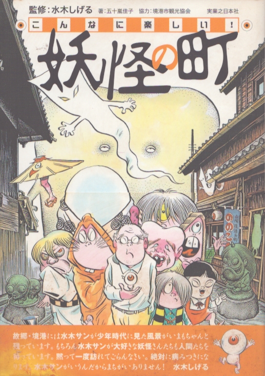 こんなに楽しい!妖怪の町 / 五十嵐佳子/水木しげる | Natsume Books