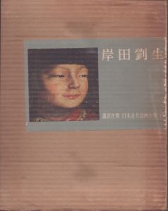 岸田劉生 [Ryusei Kishida] | Natsume-Books