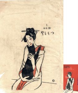 猫 竹久夢二木版豆本 / 竹久夢二 竹久不二彦・加藤順造編 | Natsume Books