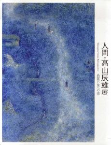 聊斎志異 / 高山辰雄 | Natsume Books