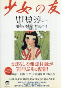 香澄 淳一文庫23 / 松田瓊子/中原淳一絵 中原蒼二監 | Natsume Books