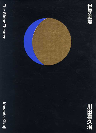 川田喜久治作品集 世界劇場 The Globe Theater / 川田喜久治 | Natsume