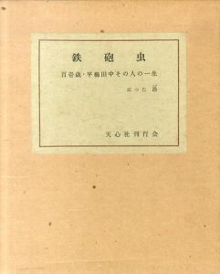 平櫛田中作品集: 真ッ百才 百翁 / | Natsume Books