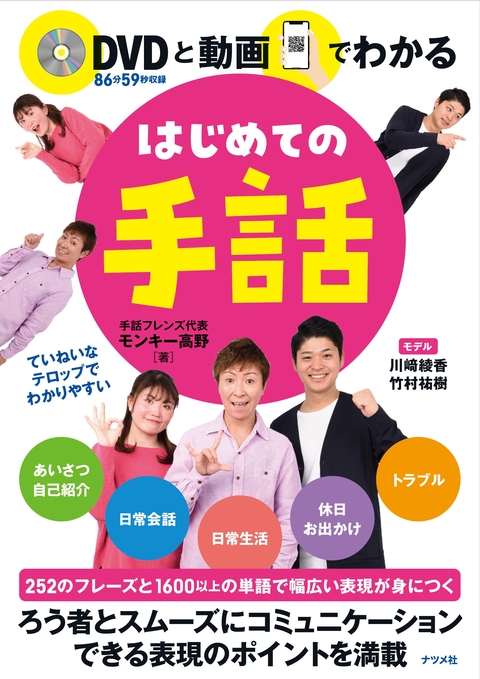 DVDと動画でわかる はじめての手話 | ナツメ社