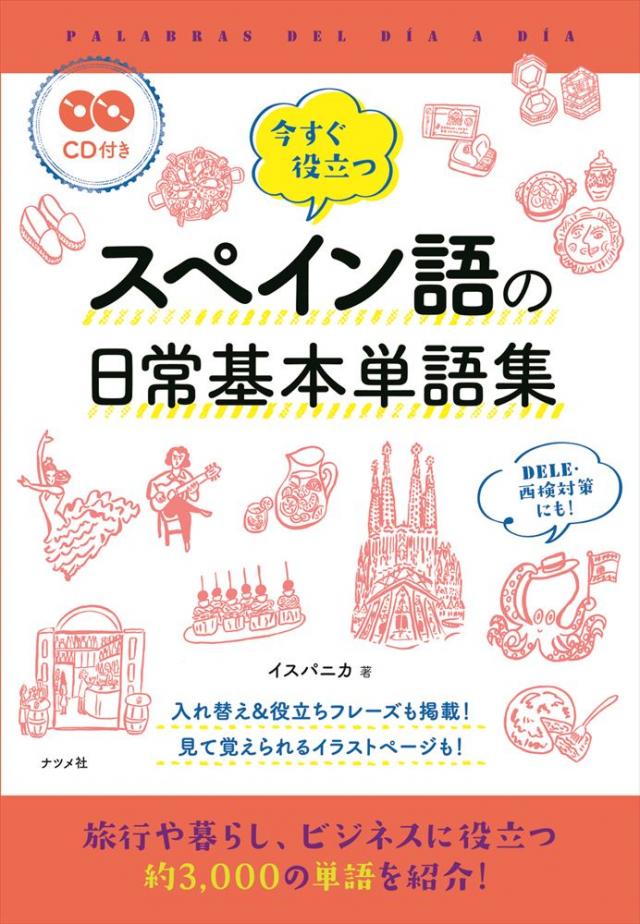 CD付き 今すぐ役立つ スペイン語の日常基本単語集 | ナツメ社