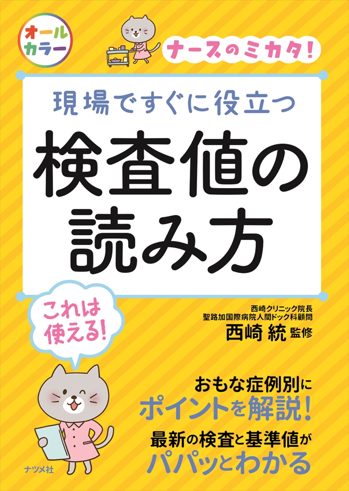 現場ですぐに役立つ 検査値の読み方 | ナツメ社