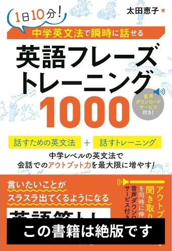 1日10分！ 中学英文法で瞬時に話せる 英語フレーズトレーニング1000